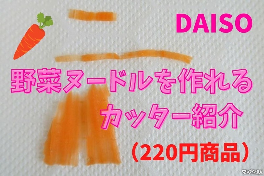 【DAISO】3タイプの野菜ヌードルを作れるカッター(220円商品)　実際に使ってみた
