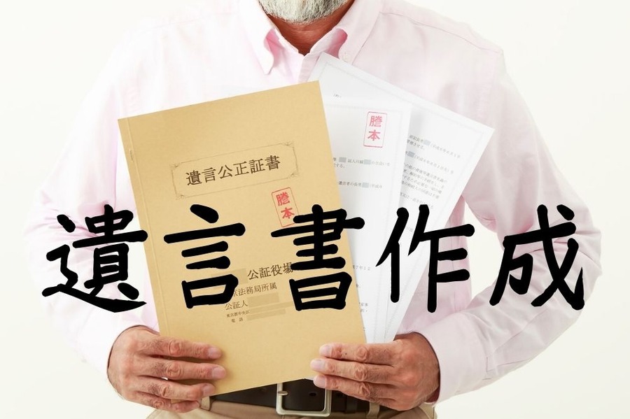 遺言書作成