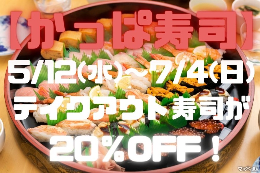 【かっぱ寿司】5/12(水)～7/4(日)テイクアウト寿司が20％OFF　5月はPayPay決済で10％還元も