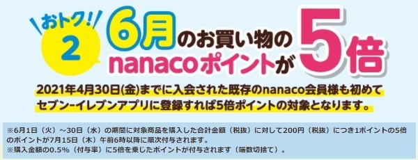 セブンイレブンアプリに新規登録で6月のnanacoポイントが5倍