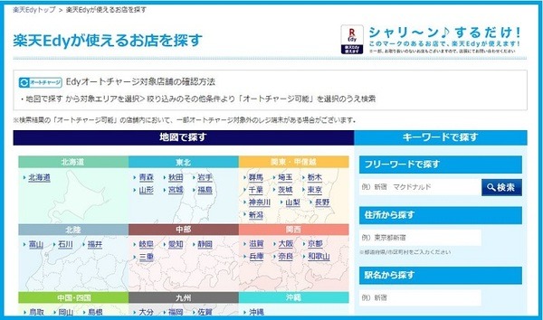 楽天Edyが使えるお店
