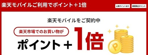 楽天モバイルだとポイントがさらに追加される