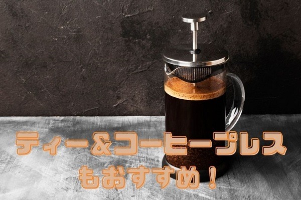 ティー＆コーヒープレス もおすすめ
