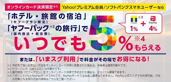 ヤフーパック利用で5％還元