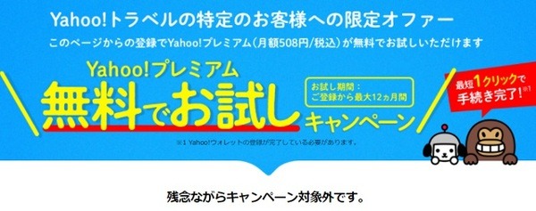 プレミアムを無料で利用できるキャンペーン