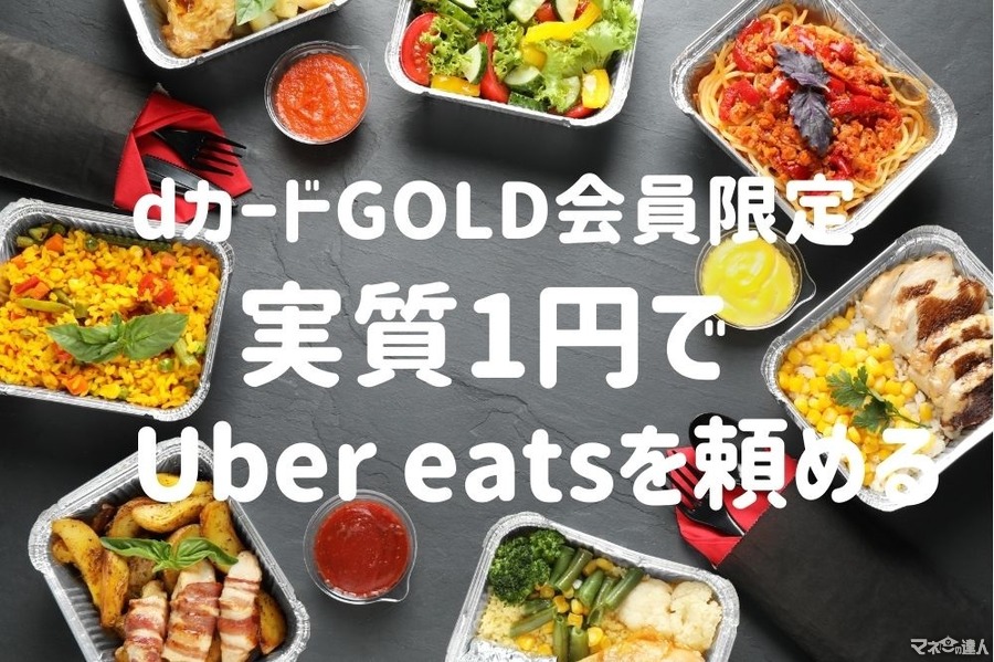 【dカード GOLD×Uber eats】実質1円で食事可能な「4000円割引キャンペーン」　年会費ペイのコツも紹介