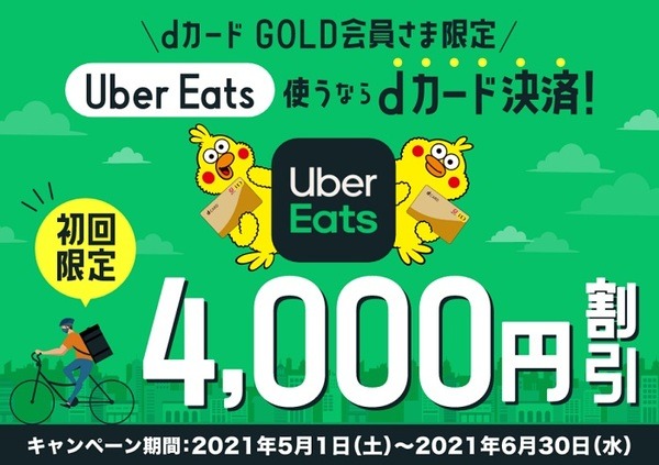 Ubereats使うならdカード決済で4000円割引キャンペーン