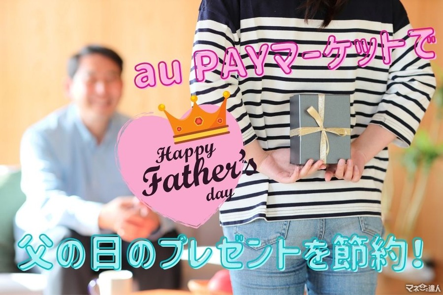 【au PAYマーケット】父の日のプレゼントを節約する方法　auユーザーでなくてもお得