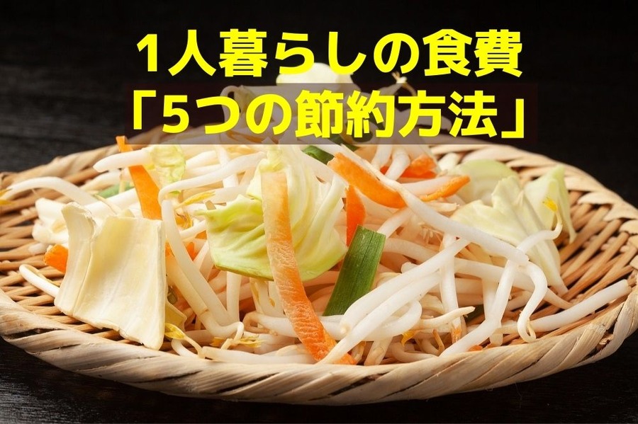 1人暮らしの食費「5つの節約方法」