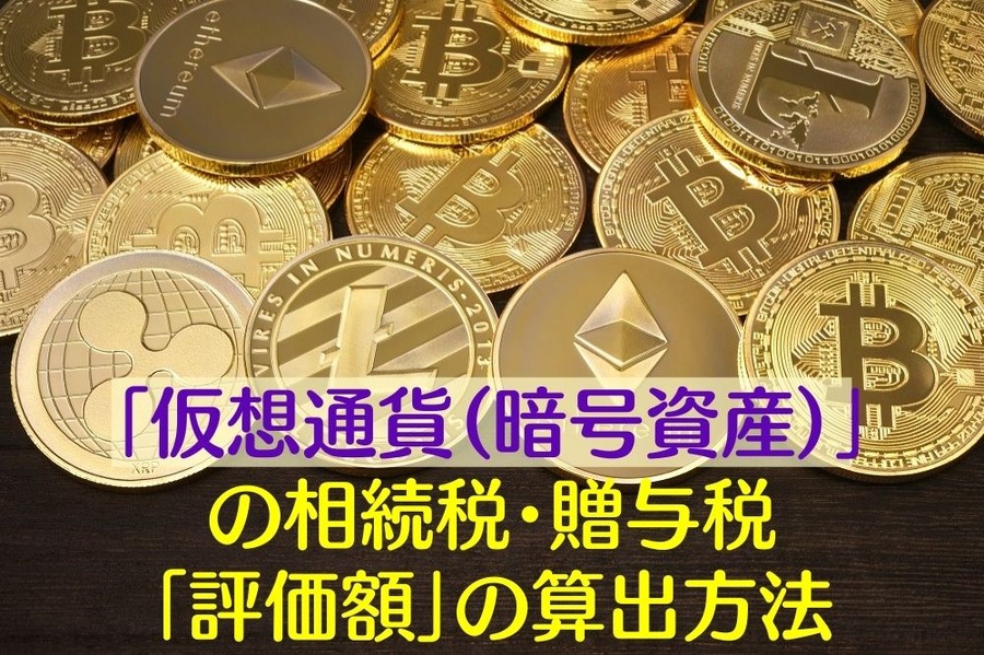 「仮想通貨（暗号資産）」 の相続税・贈与税 「評価額」の算出方法