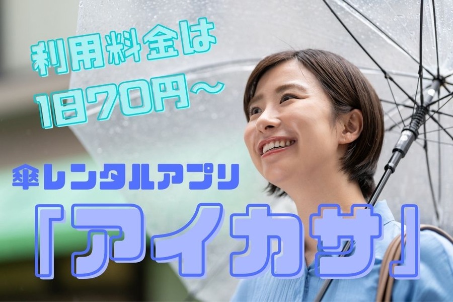 利用料金は 1日70円～アイカサ