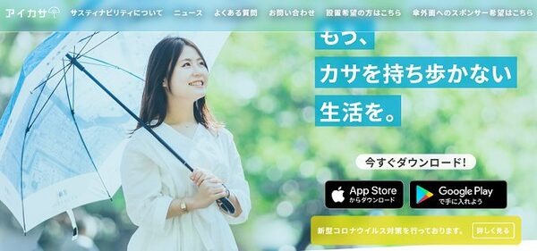 アイカサアプリ