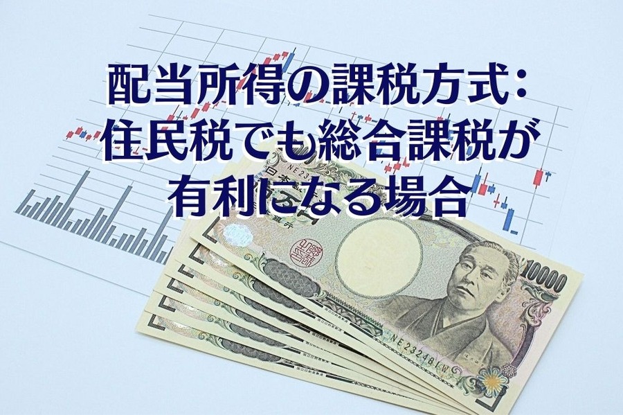 配当所得の課税方式： 住民税でも総合課税が有利になる場合