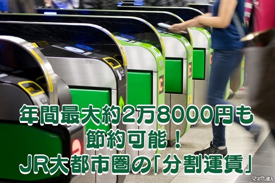 【通勤費】条件に該当すれば年間最大約2万8000円も節約可能　JR大都市圏の「分割運賃」