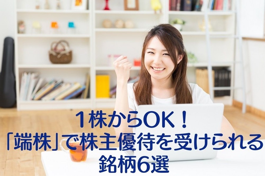 1株からOK！ 「端株」で株主優待を受けられる銘柄6選