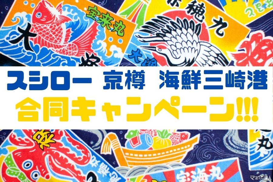 【スシロー】さかなや渾身の国産超絶品ネタを提供　「京樽・海鮮三崎港」でも合同キャンペーン