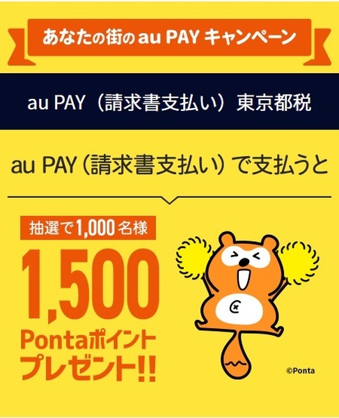 神奈川県税・東京都税の支払いで、各1,000名に1,500ポイントが当たる