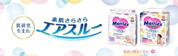 花王のおむつメリーズ