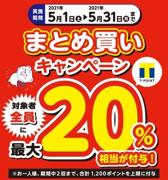 ウェルシア薬局 × 大王製紙の最大20％Tポイントバックキャンペーン