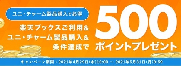 楽天ブックス × ユニ・チャームのキャンペーン