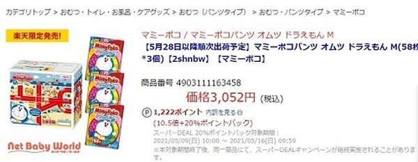スーパーDEAL商品で20％ポイントバックになる