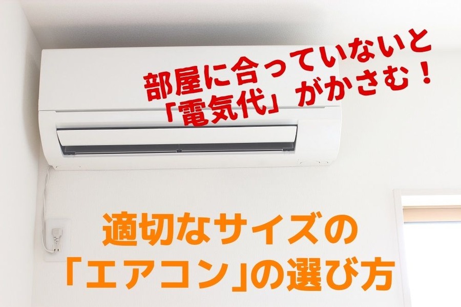 部屋に合っていないと「電気代」がかさむ！ 適切なサイズの「エアコン」の選び方