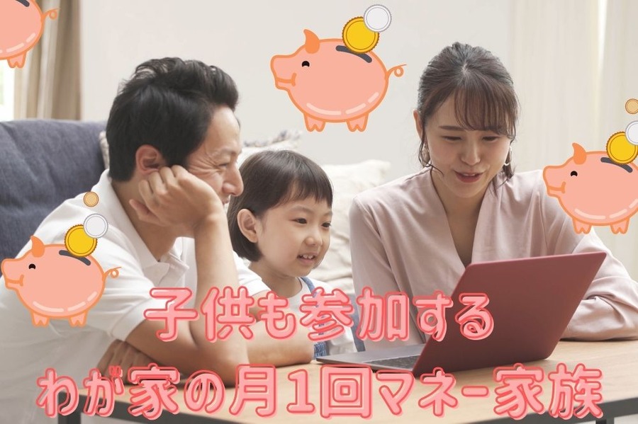 子供も参加する わが家の月1回マネー家族