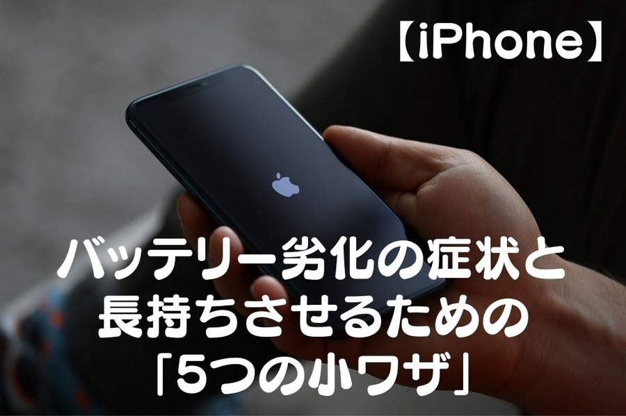【iPhone】 バッテリー劣化の症状と 長持ちさせるため「5つの小ワザ」