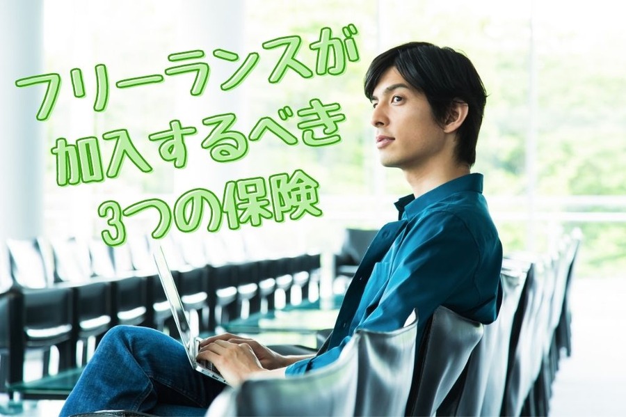 フリーランスが 加入するべき 3つの保険