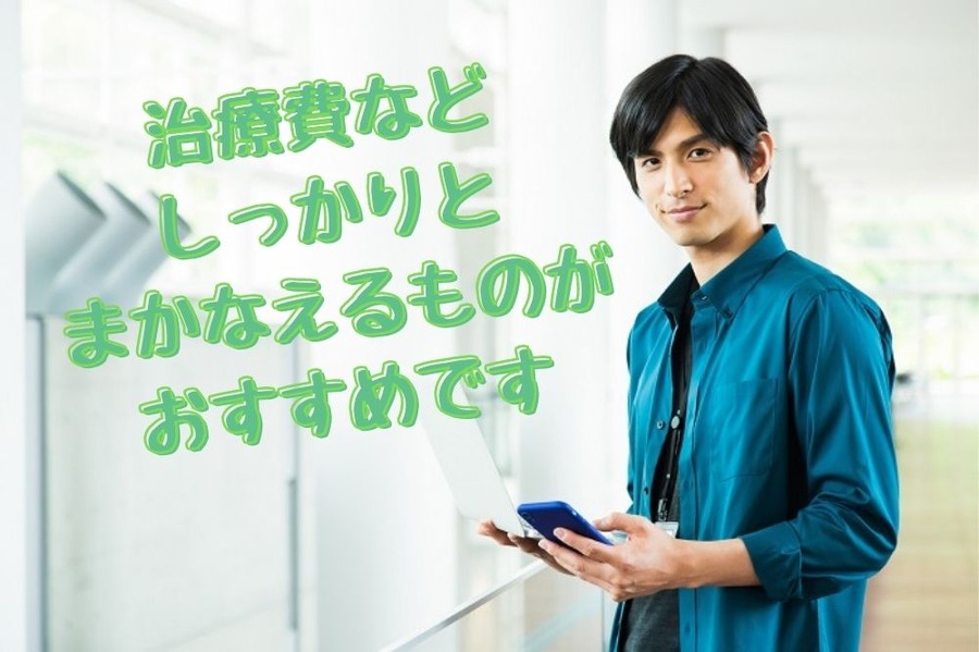 治療費をしっかりと まかなえるものが おすすめ