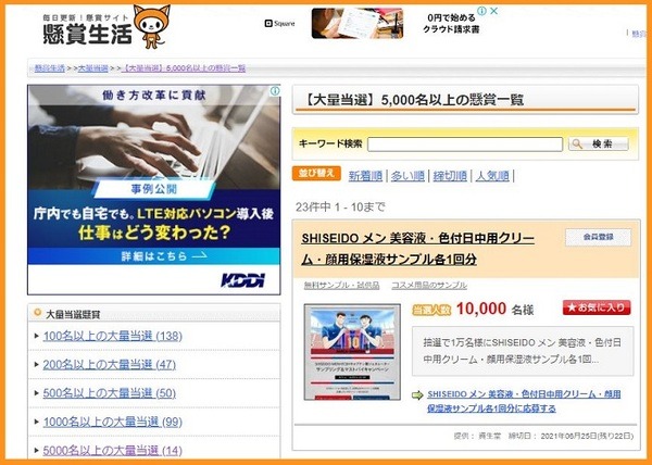 懸賞サイトの大口案件は懸賞生活