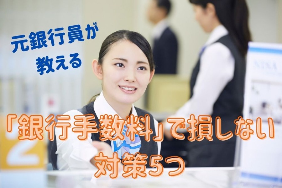 元銀行員が教える手数料対策