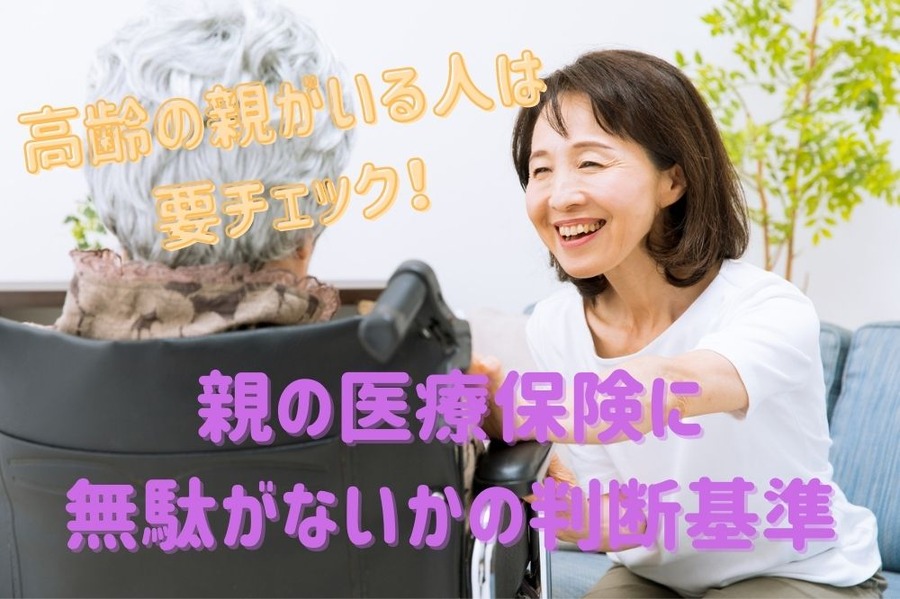 高齢の親がいる人は 要チェック