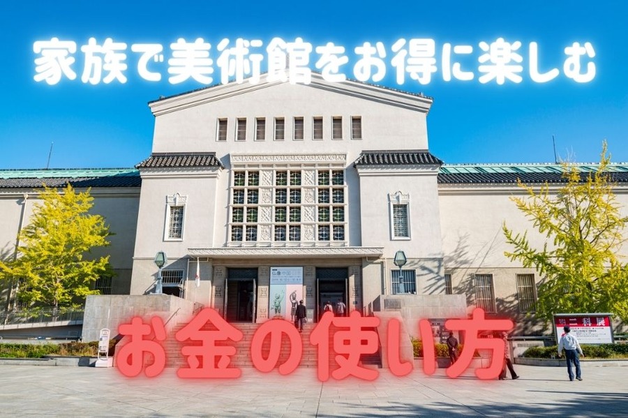 家族で美術館をお得に楽しむ