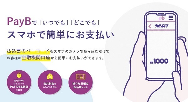 PayBで支払う