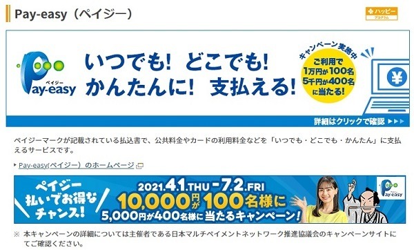 楽天銀行のPay-easy（ペイジー）でキャンペーン実施中