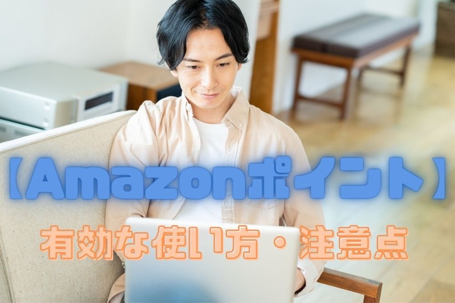 Amazonポイントの有効な使い方