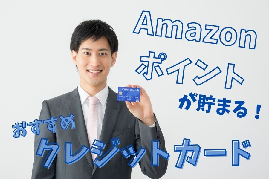 Amazonポイントが 貯まる