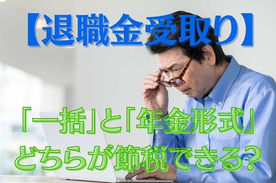 退職金受取り