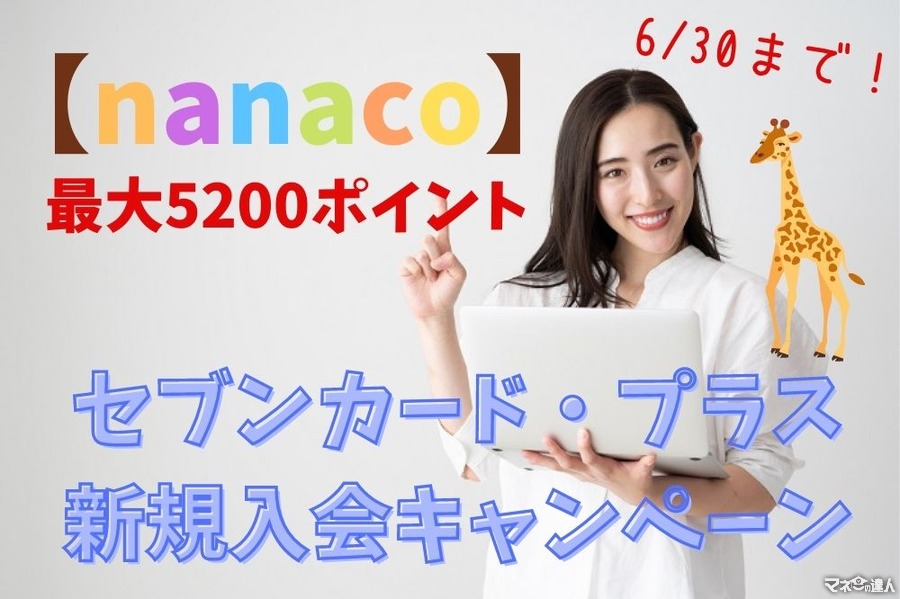 【nanaco】最大5200ポイント　セブンカード・プラス新規入会キャンペーン（6/30まで）