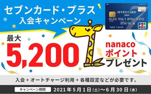 セブンカードプラス