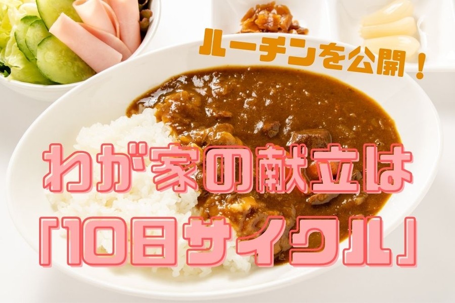 わが家の献立は 「10日サイクル」