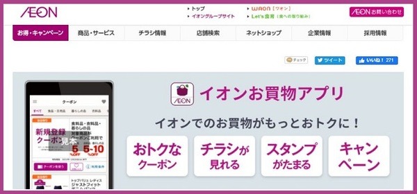 AEONのお買い物アプリ