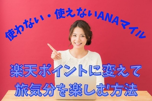 使わない・使えないANAマイル