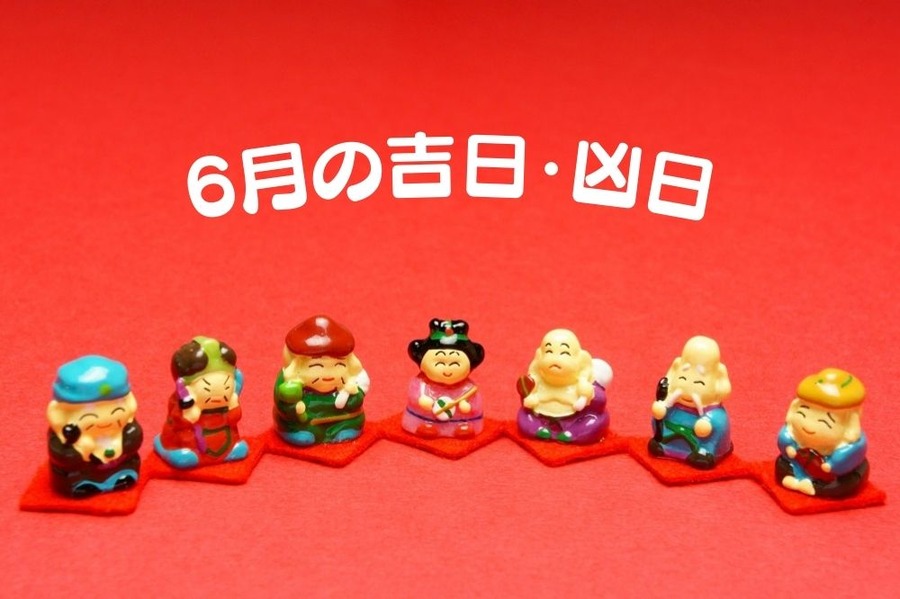 6月の吉日・凶日
