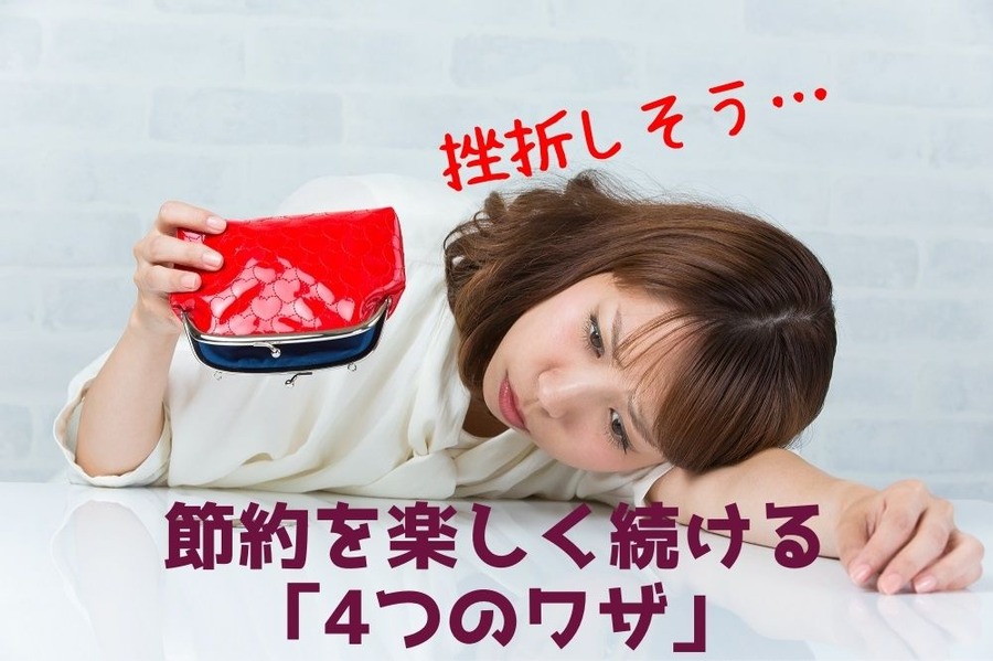 挫折しそうになったら読んでほしい 節約を楽しく続ける「4つのワザ」
