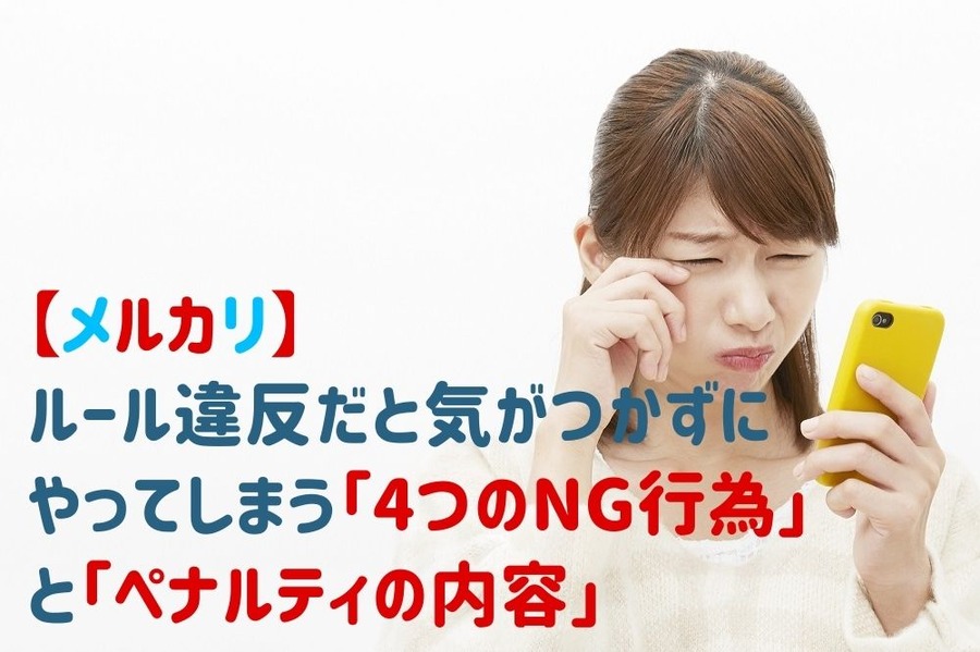 【メルカリ】気がつかずにやってしまう「4つのNG行為」と「ペナルティの内容」