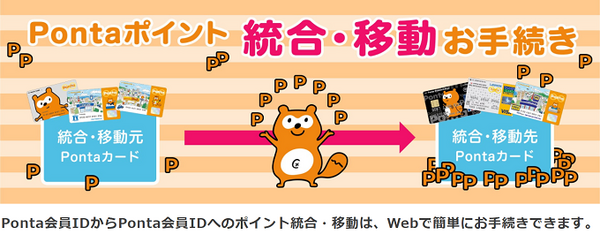 pontaポイントの統合や移動について