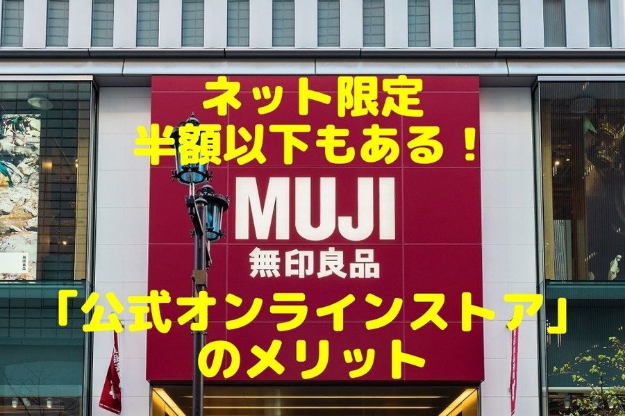 【ネット限定半額以下もある】無印、ニトリ、カインズなど「公式オンラインストア」のメリット