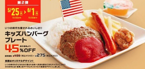 キッズプレートは45％オフになってます
